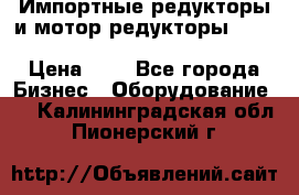 Импортные редукторы и мотор-редукторы NMRV, DRV, HR, UD, MU, MI, PC, MNHL › Цена ­ 1 - Все города Бизнес » Оборудование   . Калининградская обл.,Пионерский г.